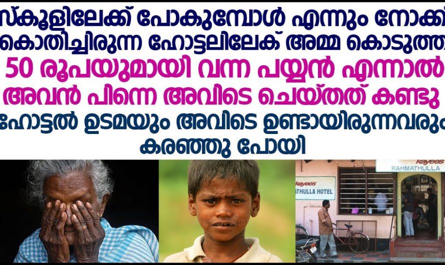 വീട്ടിലെ പട്ടിണി കാരണം പച്ചവെള്ളം മാത്രം കുടിച്ച് വിശപ്പ് മാറ്റിയിരുന്ന കുഞ്ഞിന്റെ വിശപ്പകറ്റാൻ അമ്മ ചെയ്തത് കണ്ടോ.