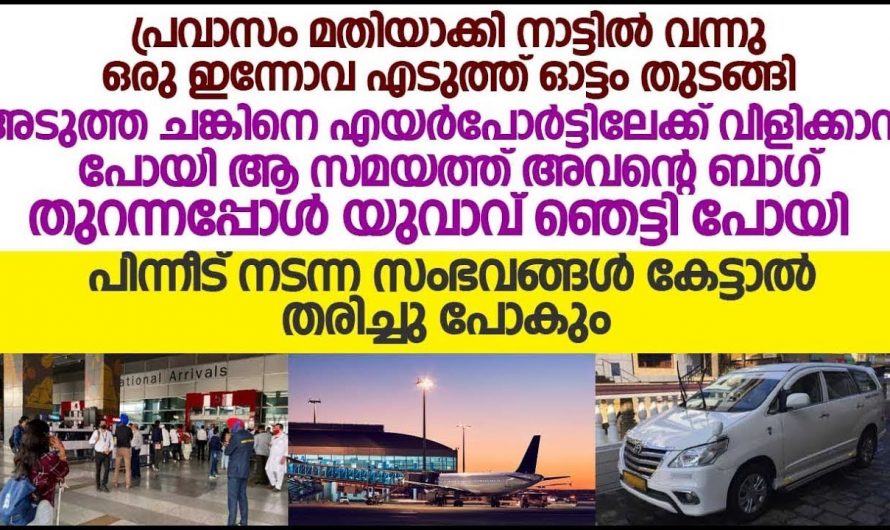 കൂട്ടുകാരനെ എയർപോർട്ടിൽ നിന്നും കൊണ്ടുവരാൻ പോയ രാത്രി ജീവിതം തന്നെ മാറിമറിഞ്ഞ് യുവാവ്.