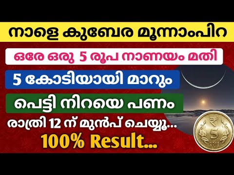 ഇന്ന് കുബേര മൂന്നാം പിറ. അഞ്ച് രൂപ നാണയം കൊണ്ട് ഇതുപോലെ ചെയ്താൽ അഞ്ചു കോടിയുടെ ഉടമയാകാം.