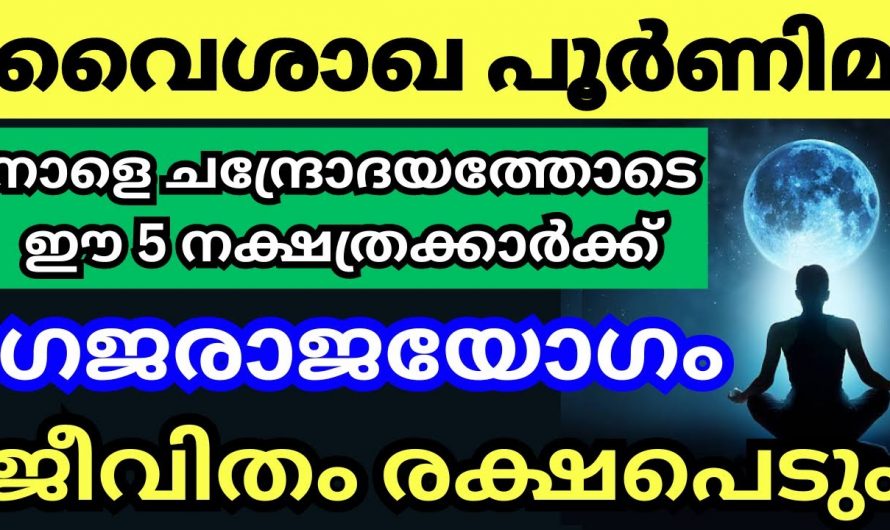 നാളെ അതിവിശേഷ വൈശാഖ പൂർണിമ. ഇന്നീ ദിവസം പേരും പ്രസക്തിയും ലഭിക്കുന്ന നക്ഷത്രക്കാർ.