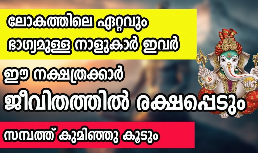 ഈ നക്ഷത്രക്കാർ ഇനി രക്ഷപ്പെടും ഇവരുടെ ജീവിതത്തിൽ ഇനി ഭാഗ്യത്തിന്റെ നാളുകളാണ്. ഭാഗ്യ നക്ഷത്രക്കാർ ഇതാ.