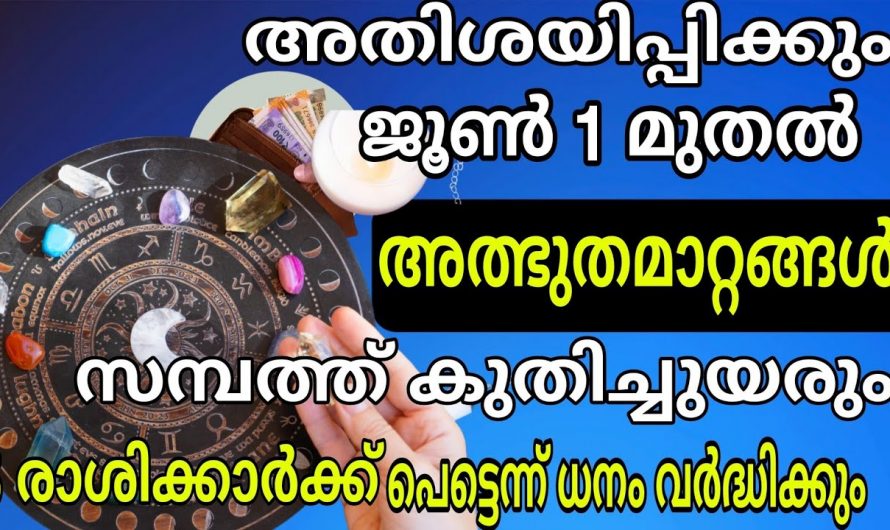 ജൂൺമാസം ഒന്നു മുതൽ ഈ നക്ഷത്രക്കാർക്ക് ഇനി ഭാഗ്യ സമയം. ഇവരുടെ ജീവിതത്തിൽ ശുക്രൻ ഉദിച്ചിരിക്കുന്നു.