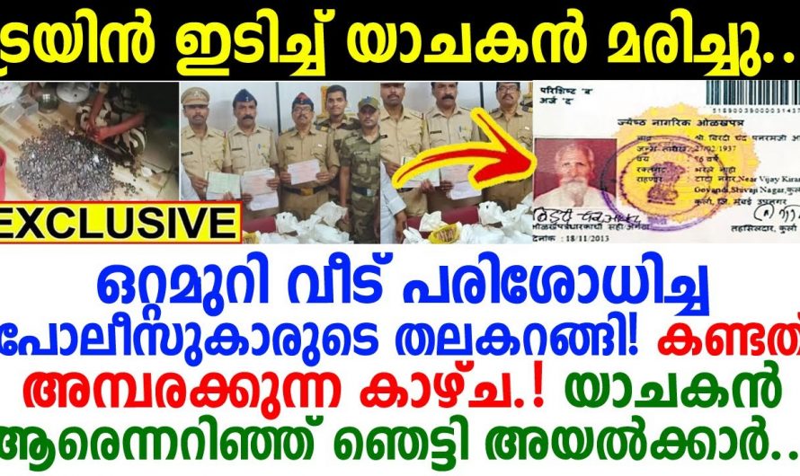 ട്രെയിൻ തട്ടി മരിച്ച ഭിക്ഷാടന കാരന്റെ വീട് പരിശോധിച്ച് ഉദ്യോഗസ്ഥർ കണ്ടത് ഞെട്ടിക്കുന്ന കാഴ്ച. ഇതാ കണ്ടു നോക്കൂ.