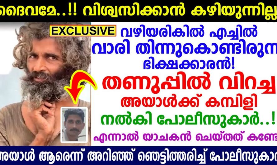 ഒരു പോലീസുകാരന്റെ നല്ല ജീവിതം ഒടുവിൽ ഭിക്ഷാടനം ചെയ്യേണ്ടി വന്നു. ഞെട്ടി സഹപ്രവർത്തകർ.