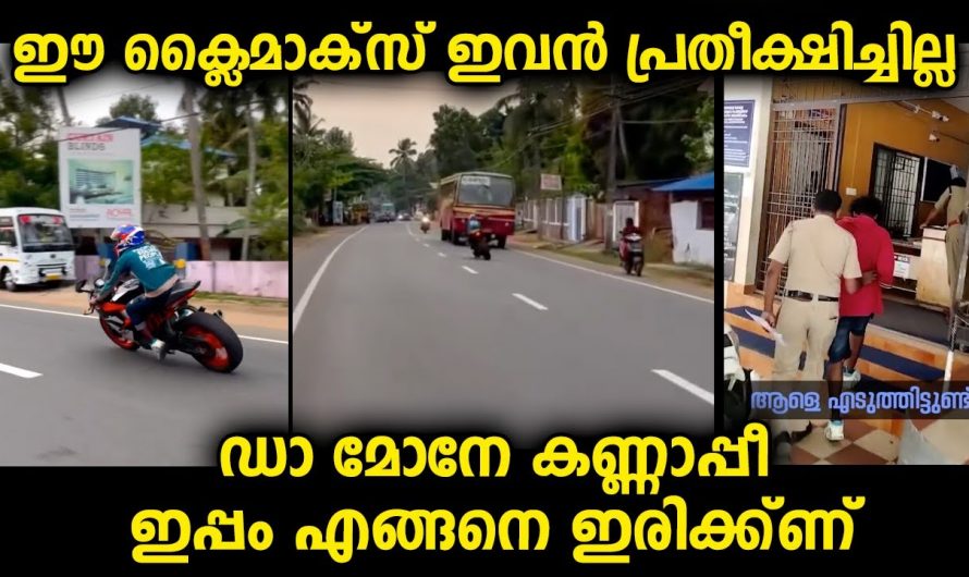 പാവം കുറച്ച് സ്റ്റൈൽ കാണിച്ചതാ. പക്ഷേ അവസാനത്തെ ക്ലൈമാക്സ് പൊളിച്ചു.