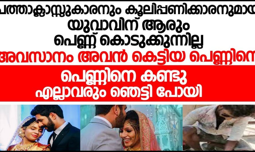 കാലിന് തളർച്ചയുള്ള പെൺകുട്ടിയെ വിവാഹം വിവാഹം കഴിച്ചതിനുശേഷം യുവാവിന്റെ ജീവിതത്തിൽ സംഭവിച്ചത് കണ്ടോ.