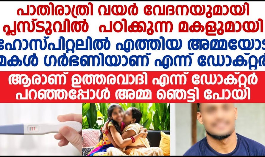 പ്ലസ്ടുവിന് പഠിക്കുന്ന മകൾ ഗർഭിണിയായത് അറിഞ്ഞ അമ്മ ചെയ്തത് കണ്ടോ. ഏതൊരു അമ്മയാണ് ഇത് സഹിക്കുന്നത്.