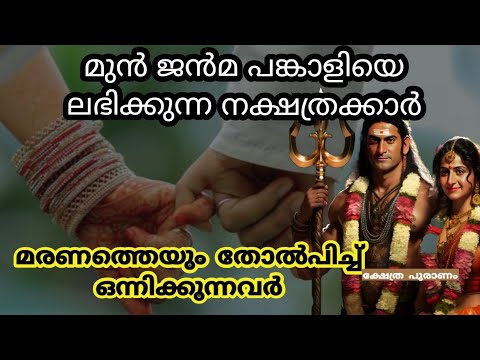 മുൻജന്മത്തിലെ പങ്കാളിയെ ഈ ജന്മത്തിലും വിവാഹം ചെയ്യാൻ ഭാഗ്യം ലഭിച്ച നക്ഷത്രക്കാർ.