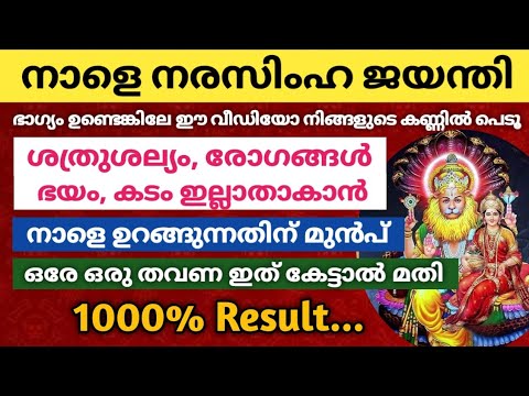 നാളെ നരസിംഹ ജയന്തി ഇന്നീ ദിവസം നരസിം സ്വാമിയുടെ ഈ മന്ത്രം ചൊല്ലിയാൽ എത്ര ശത്രു ദോഷവും ഇല്ലാതാകും.