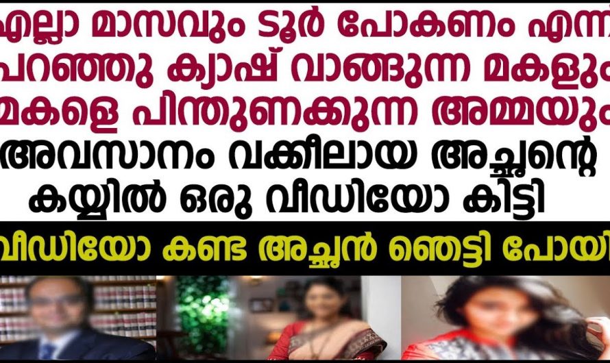 എല്ലാമാസവും ടൂർ പോകുന്ന മകളെ സപ്പോർട്ട് ചെയ്ത അമ്മ. ഒടുവിൽ മകൾക്ക് വന്നാൽ ദുരന്തം കണ്ടോ.