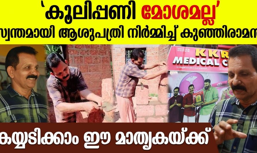 സാധാരണക്കാർക്ക് വേണ്ടി ഒരു സാധാരണക്കാരൻ പണിതുയർത്തിയ ആശുപത്രി. നിങ്ങൾ അറിഞ്ഞോ ഈ ആശുപത്രിയെ പറ്റി.